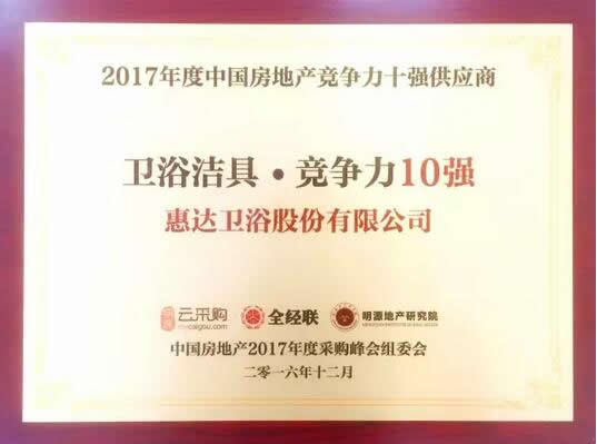 惠達(dá)衛(wèi)浴榮獲“2017年度中國房地產(chǎn)競爭力十強(qiáng)供應(yīng)商
