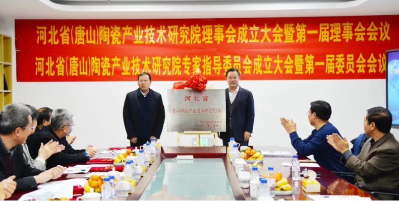 “河北?。ㄌ粕剑┨沾僧a(chǎn)業(yè)技術(shù)研究院”建設(shè)啟動會勝利召開