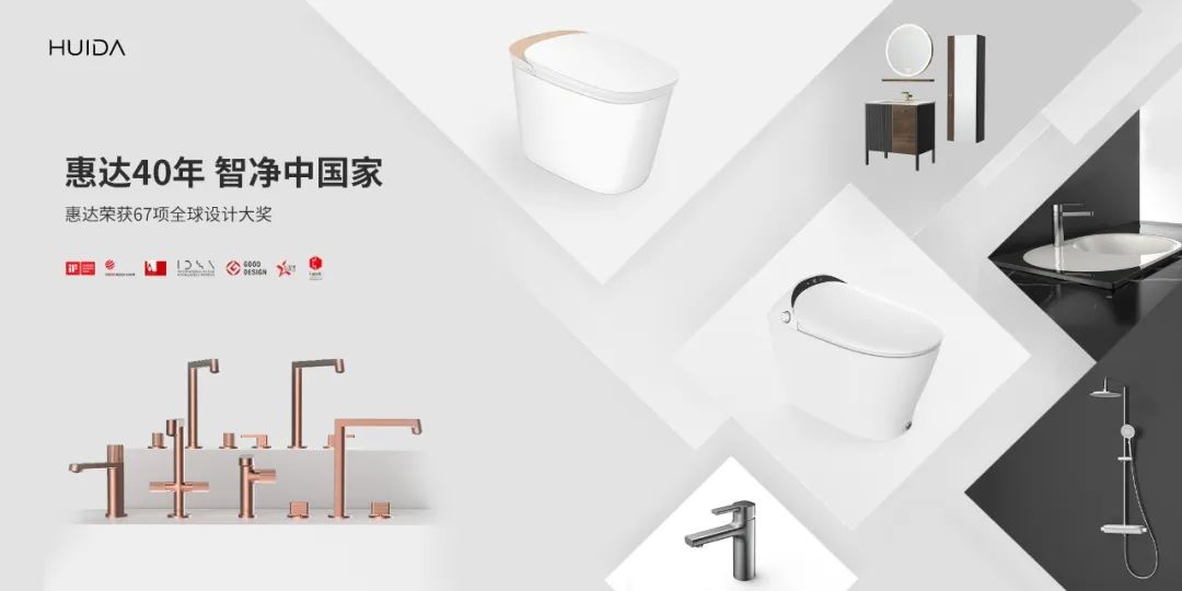 惠達(dá)40周年 智凈中國家丨惠達(dá)智能馬桶斬獲兩項(xiàng)紅點(diǎn)大獎