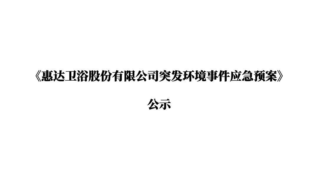 《惠達衛(wèi)浴股份有限公司突發(fā)環(huán)境事件應急預案》公示