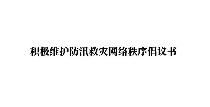 積極維護防汛救災網(wǎng)絡秩序倡議書