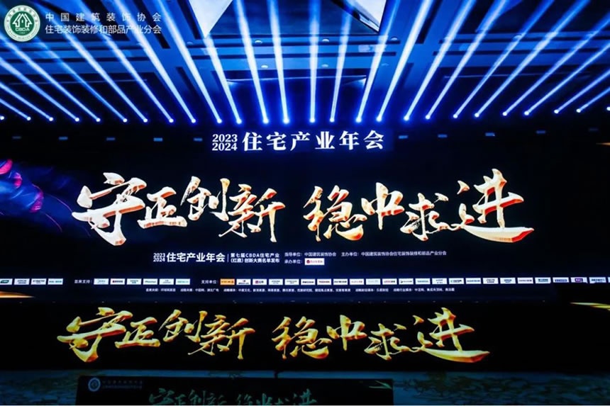 紅鼎技術(shù)獎(jiǎng)丨2023-2024住宅產(chǎn)業(yè)年會(huì)，惠達(dá)衛(wèi)浴推動(dòng)家裝行業(yè)高質(zhì)量發(fā)展