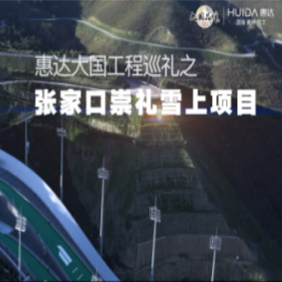 張家口崇禮雪上項(xiàng)目