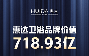 連續(xù)21年丨“中國(guó)500最具價(jià)值品牌”榜單，惠達(dá)衛(wèi)浴品牌價(jià)值飆升至718.93億
