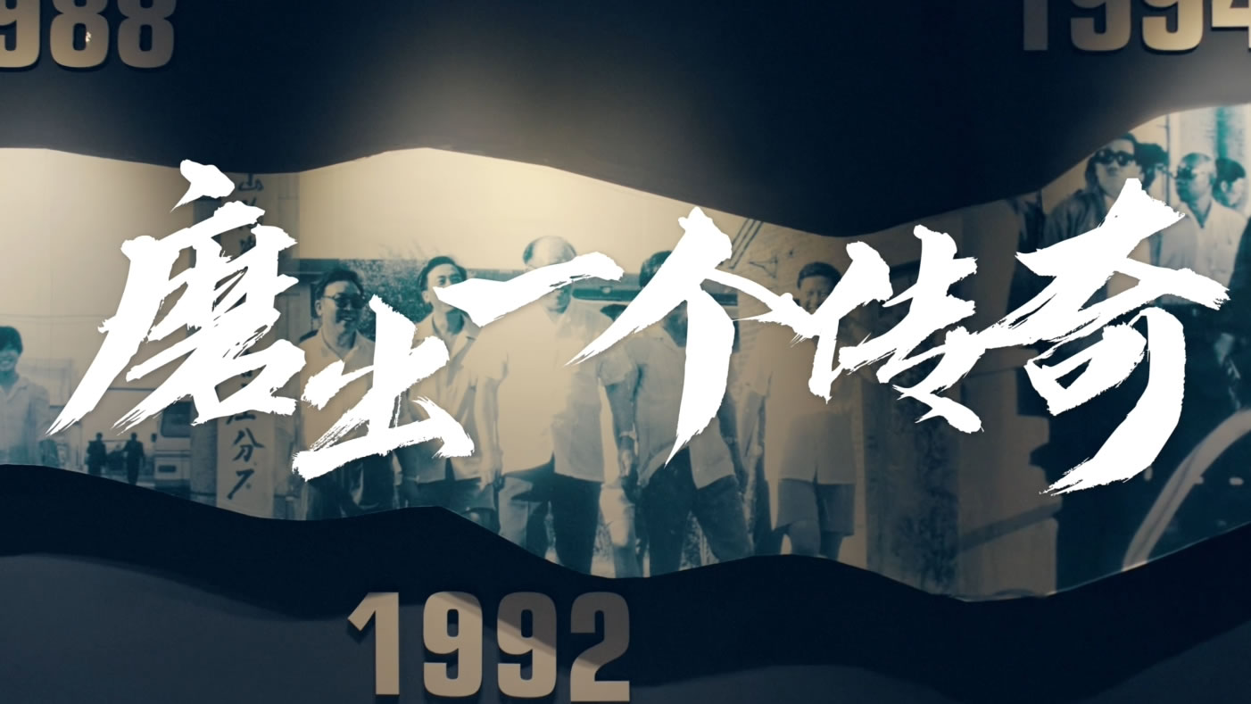 《磨出一個傳奇》2024企業(yè)宣傳片