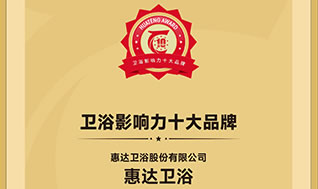 簡(jiǎn)訊：惠達(dá)衛(wèi)浴榮登2024衛(wèi)浴影響力十大品牌