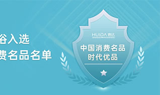 實(shí)力認(rèn)證！惠達(dá)衛(wèi)浴再獲國家工信部權(quán)威榜單認(rèn)可