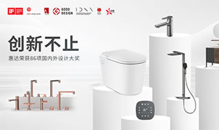 國際權(quán)威大獎！惠達(dá)衛(wèi)浴再摘德國設(shè)計(jì)獎桂冠！