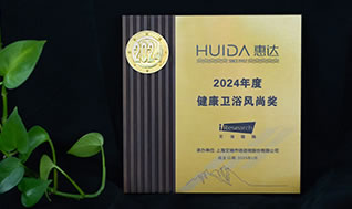 再獲榮譽(yù)！惠達(dá)衛(wèi)浴獲“2024年度健康衛(wèi)浴風(fēng)尚獎(jiǎng)”