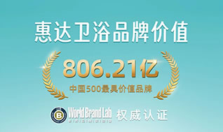 806.21億！惠達(dá)衛(wèi)浴連續(xù)22年榮登“中國500最具價(jià)值品牌”榜！
