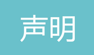 關(guān)于保障"靚家居"裝修簽約客戶權(quán)益的聲明
